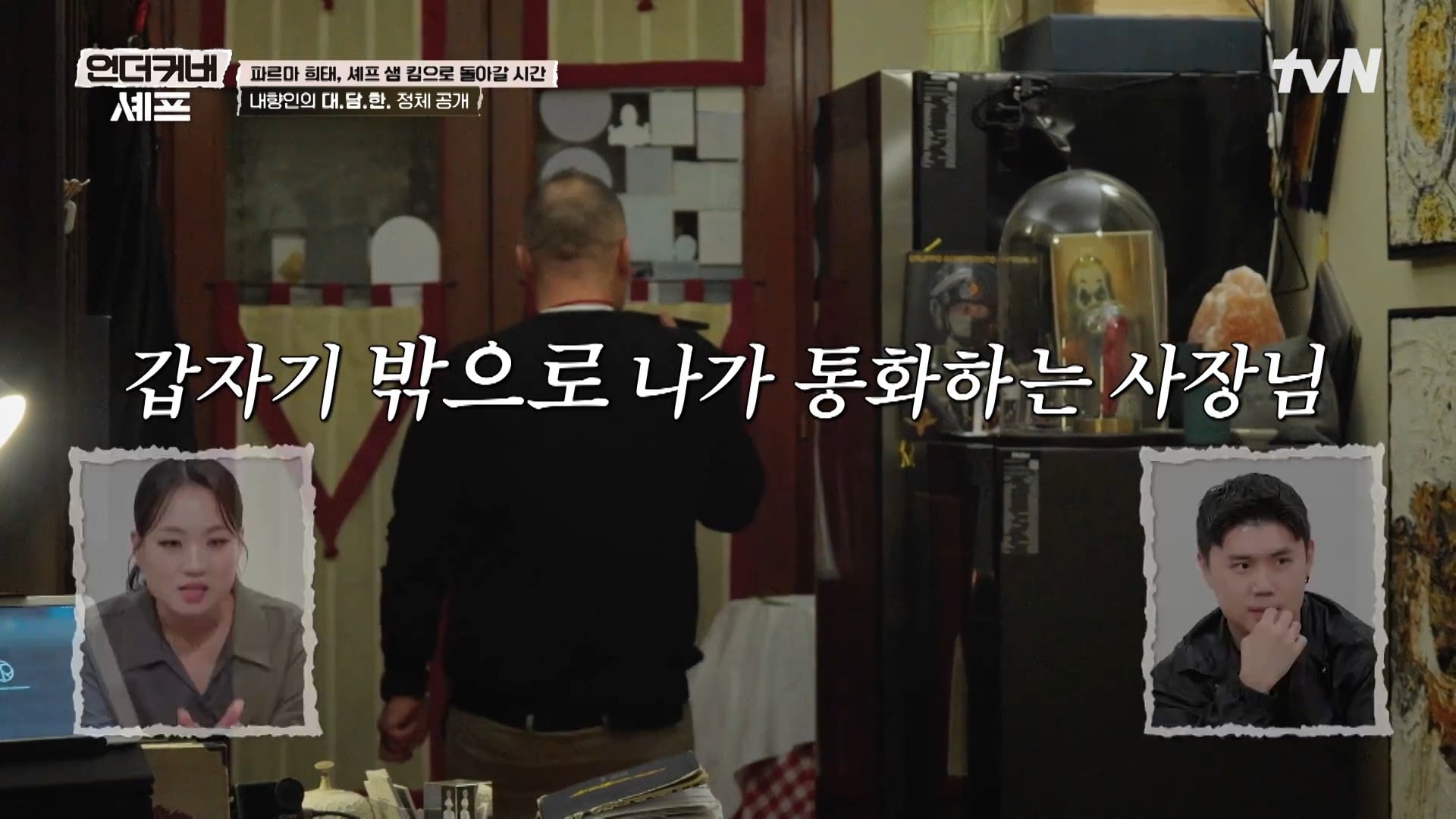 [언더커버 셰프] 내향인 희태씨 그렇게 안봤는데 무서운 사람이네.. 쉬엇음중년 정체밝히기 | 인스티즈