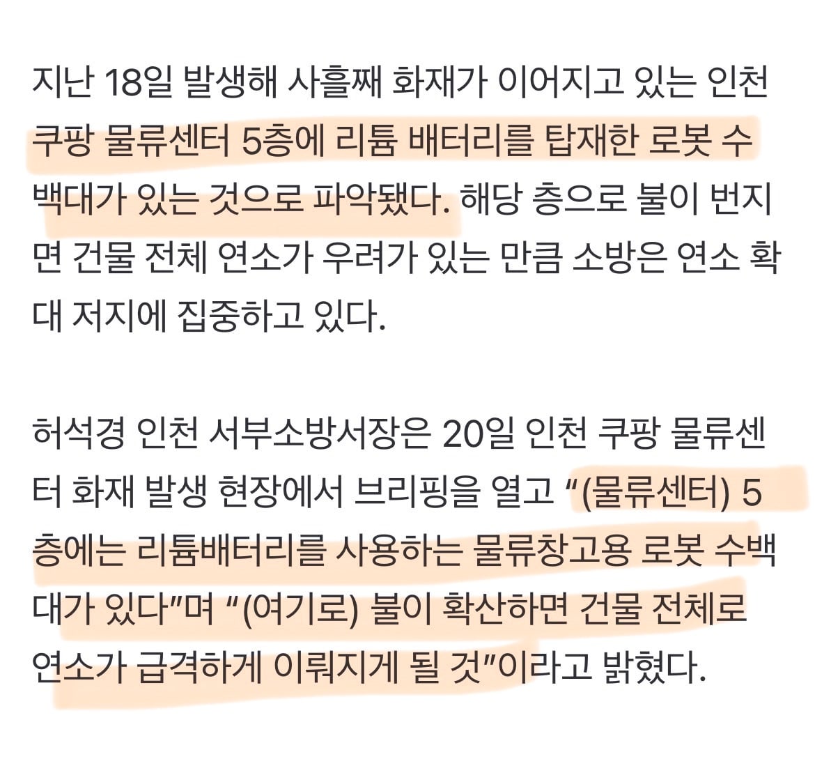 인천 쿠팡 물류센터 5층에 리튬 배터리 로봇 수백대···"확산 시 건물 전체 연소 우려” | 인스티즈