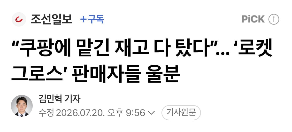"쿠팡에 맡긴 재고 다 탔다”... '로켓 그로스' 판매자들 울분 | 인스티즈
