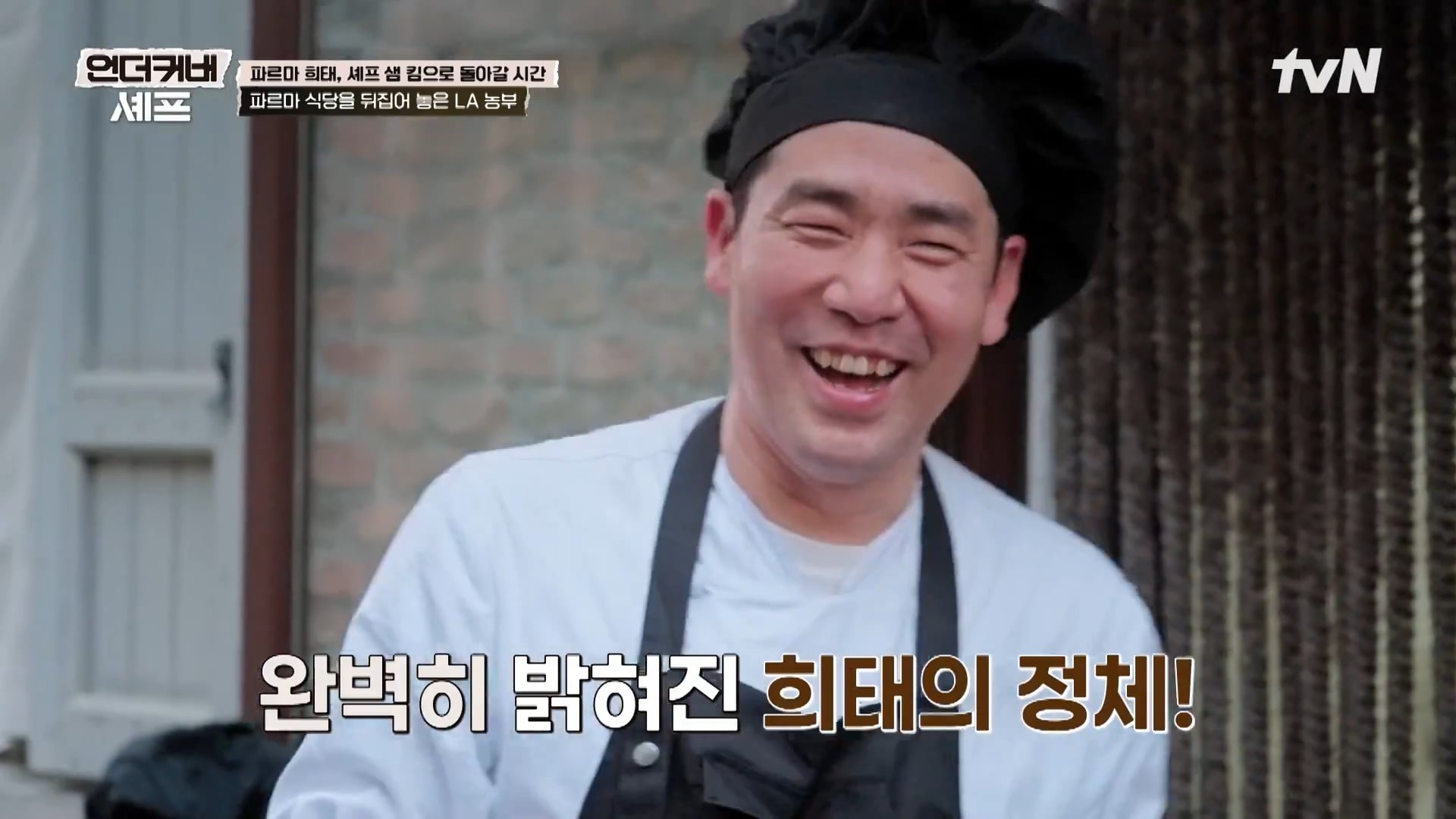 [언더커버 셰프] 내향인 희태씨 그렇게 안봤는데 무서운 사람이네.. 쉬엇음중년 정체밝히기 | 인스티즈