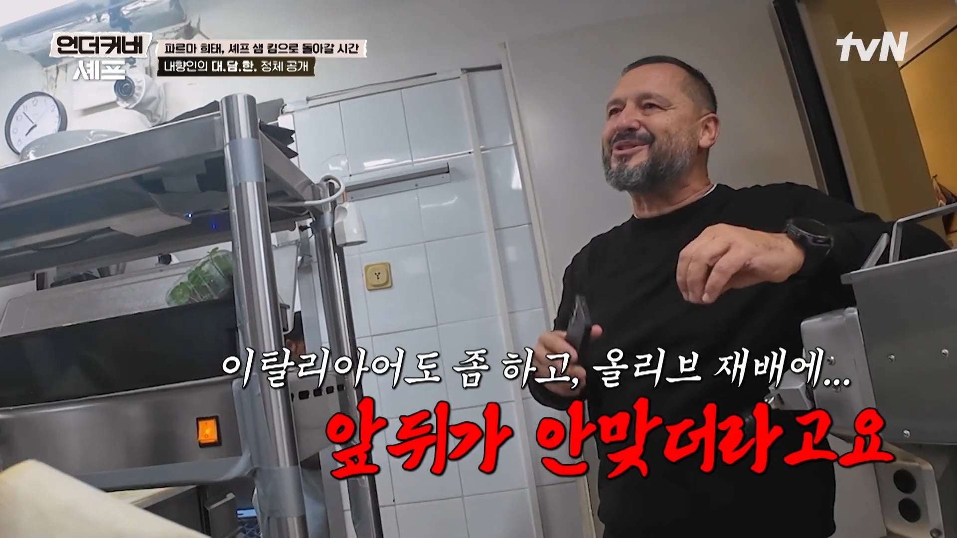 [언더커버 셰프] 내향인 희태씨 그렇게 안봤는데 무서운 사람이네.. 쉬엇음중년 정체밝히기 | 인스티즈