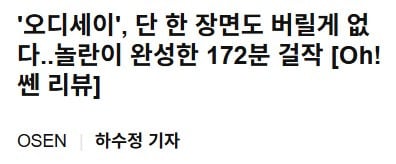국내 언론시사 성공적인 오디세이 언론 반응 모음(노스포!) | 인스티즈