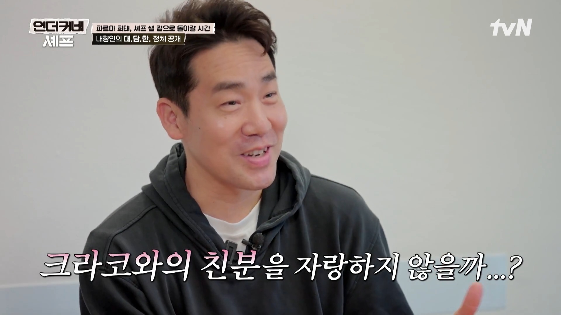 [언더커버 셰프] 내향인 희태씨 그렇게 안봤는데 무서운 사람이네.. 쉬엇음중년 정체밝히기 | 인스티즈