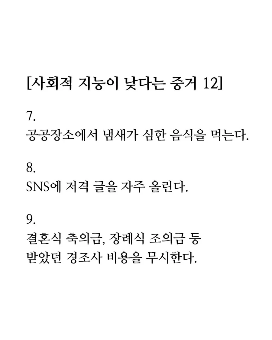 사회적 지능이 낮다는 증거 12가지 .jpg | 인스티즈
