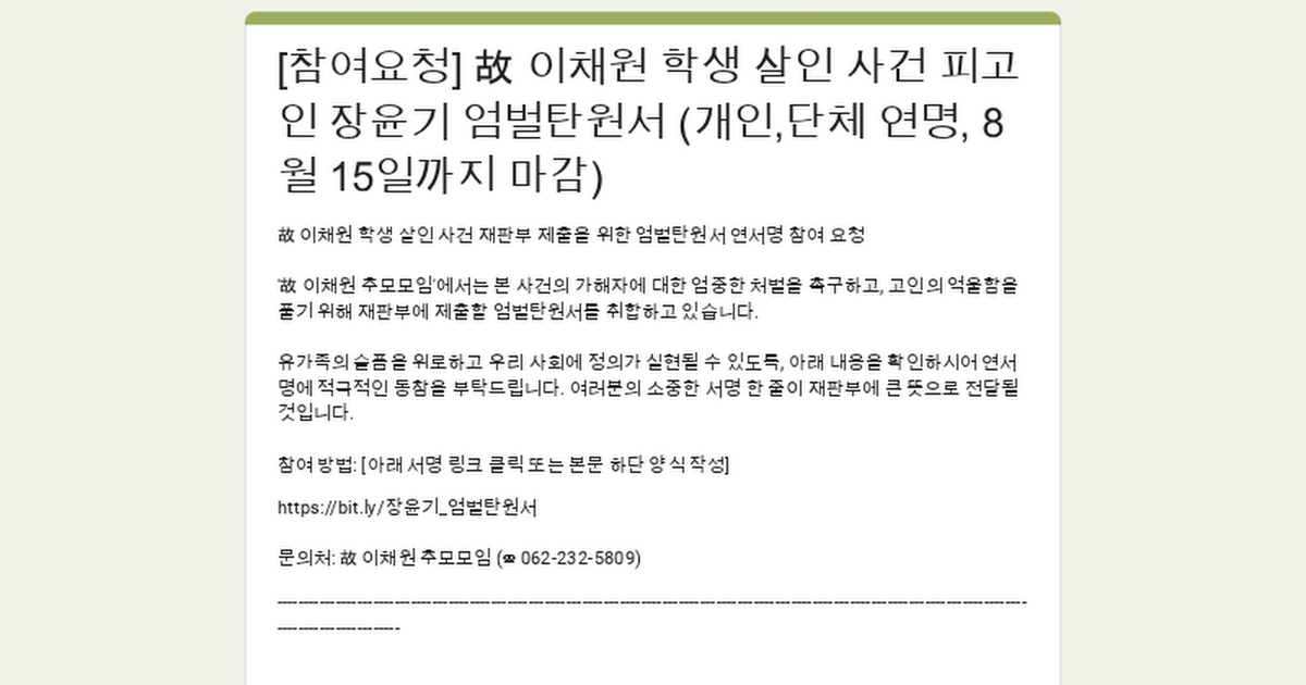 故 이채원 학생 사건 피고인 장윤기 강력 처벌 촉구 탄원서 연명 요청 (~8/15) | 인스티즈