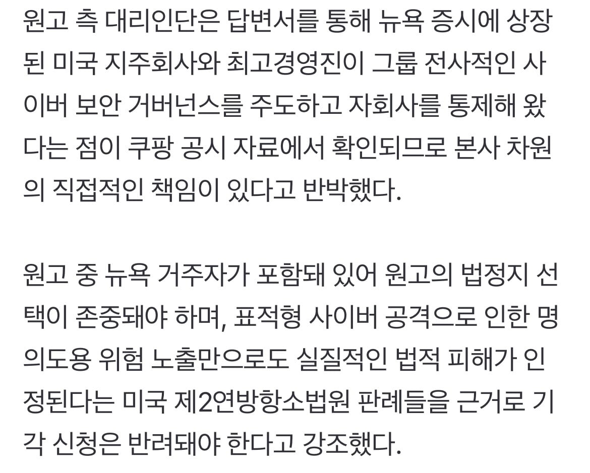 쿠팡 해킹 美 집단소송 공방 격화… "韓 자회사 소관” vs "美 본사 책임” | 인스티즈