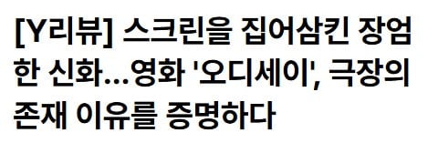 국내 언론시사 성공적인 오디세이 언론 반응 모음(노스포!) | 인스티즈