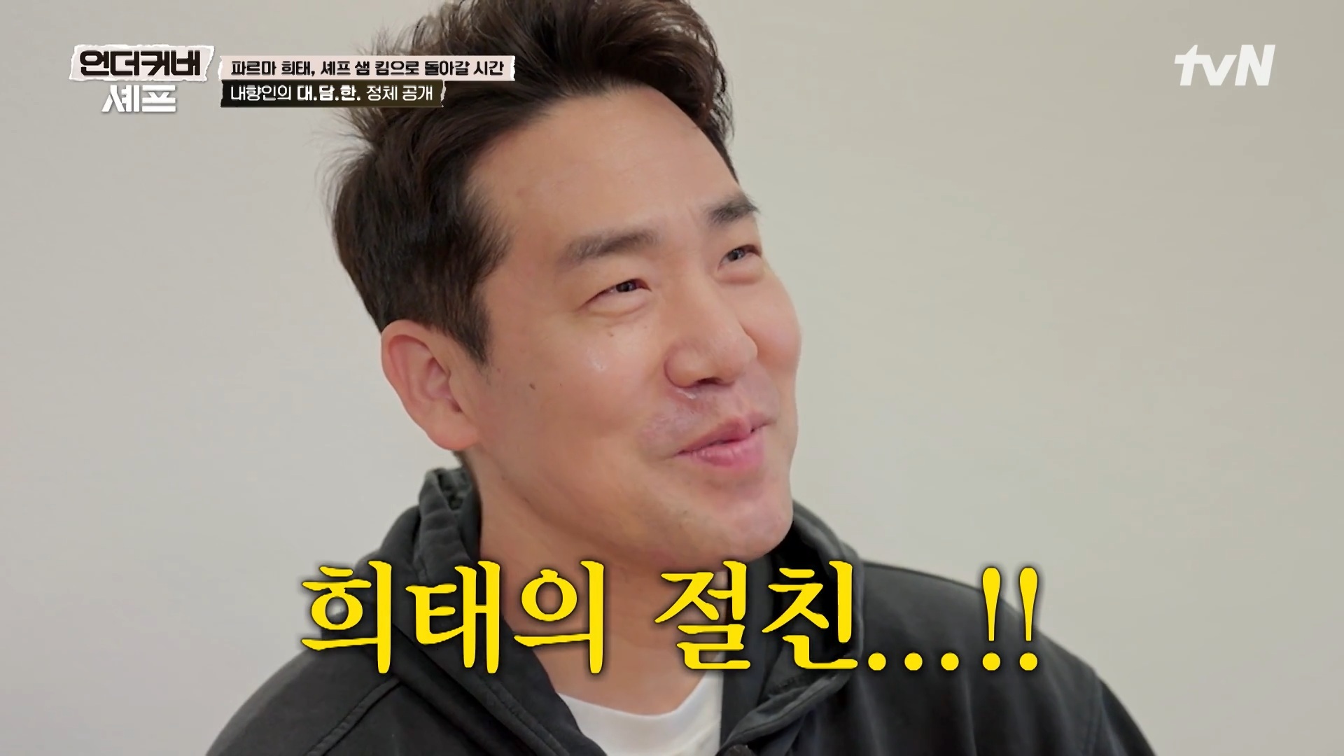 [언더커버 셰프] 내향인 희태씨 그렇게 안봤는데 무서운 사람이네.. 쉬엇음중년 정체밝히기 | 인스티즈
