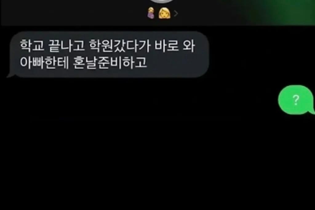 아빠한테 혼날준비하고 와라 | 인스티즈