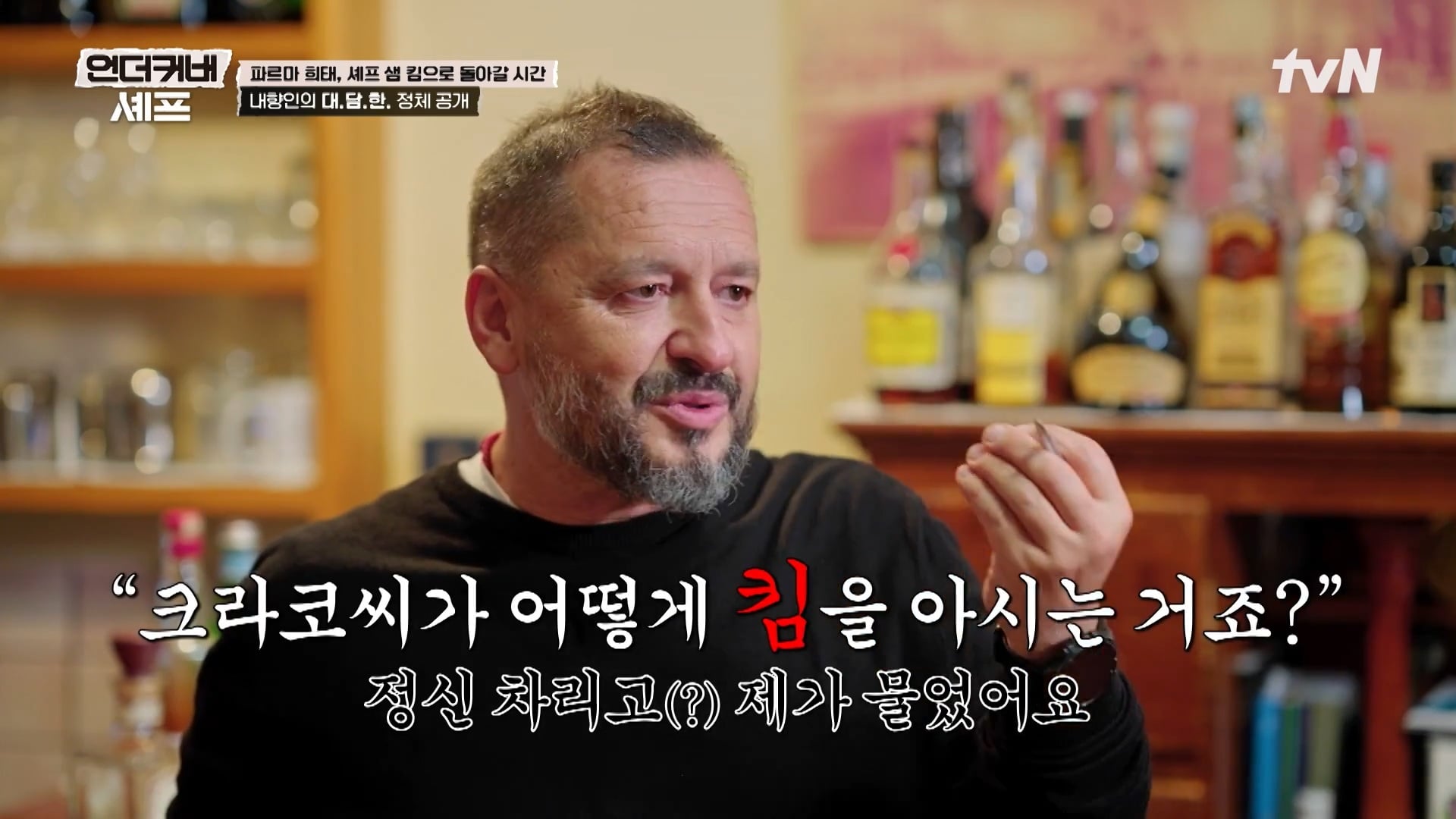 [언더커버 셰프] 내향인 희태씨 그렇게 안봤는데 무서운 사람이네.. 쉬엇음중년 정체밝히기 | 인스티즈