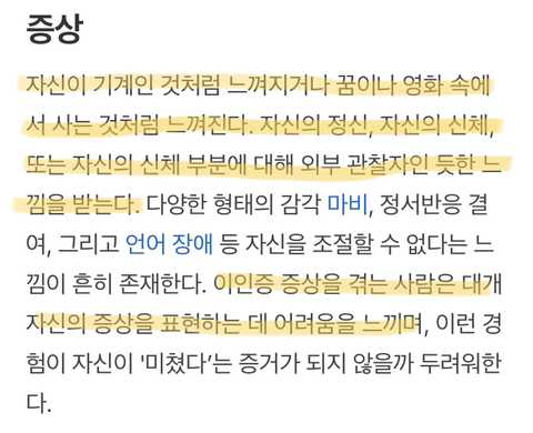 자신이 낯설게 느껴지거나 자신과 분리된 느낌, 이인증 | 인스티즈