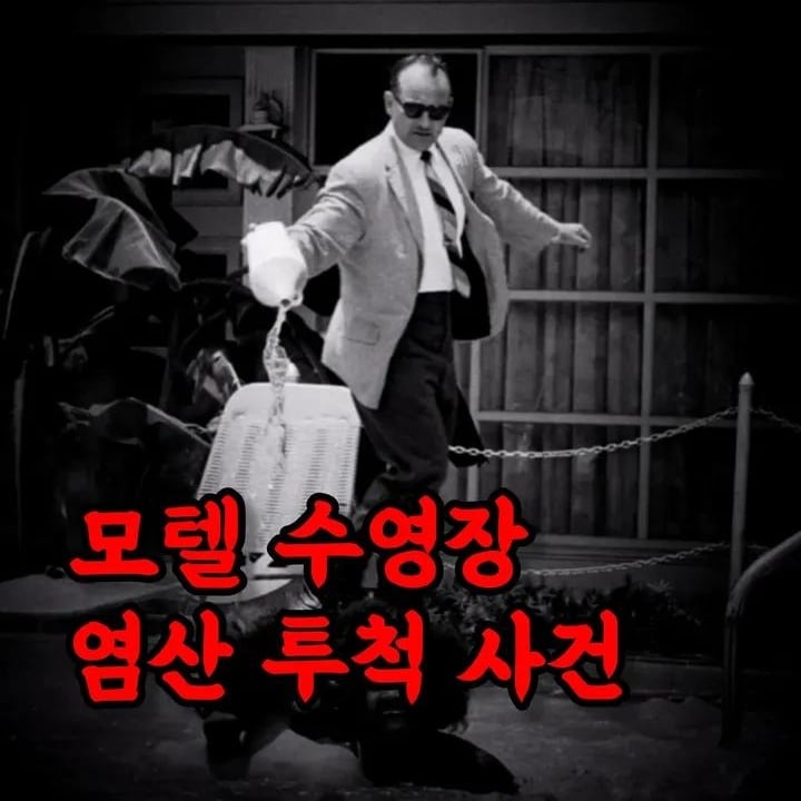 모텔 수영장 염산 투척 사건 (끔찍한 사진 X) | 인스티즈