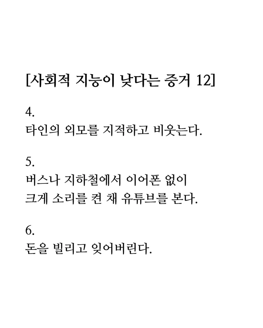 사회적 지능이 낮다는 증거 12가지 .jpg | 인스티즈
