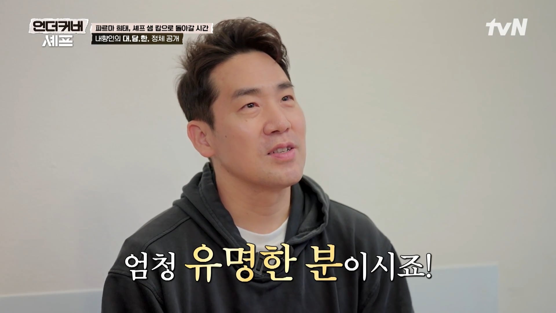 [언더커버 셰프] 내향인 희태씨 그렇게 안봤는데 무서운 사람이네.. 쉬엇음중년 정체밝히기 | 인스티즈