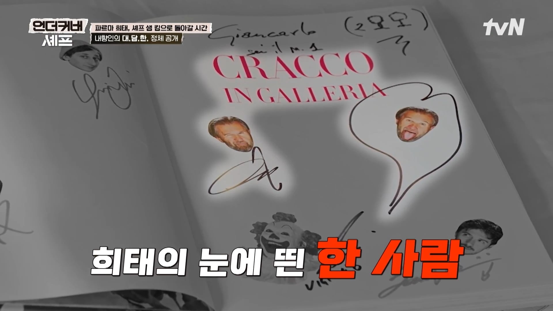 [언더커버 셰프] 내향인 희태씨 그렇게 안봤는데 무서운 사람이네.. 쉬엇음중년 정체밝히기 | 인스티즈