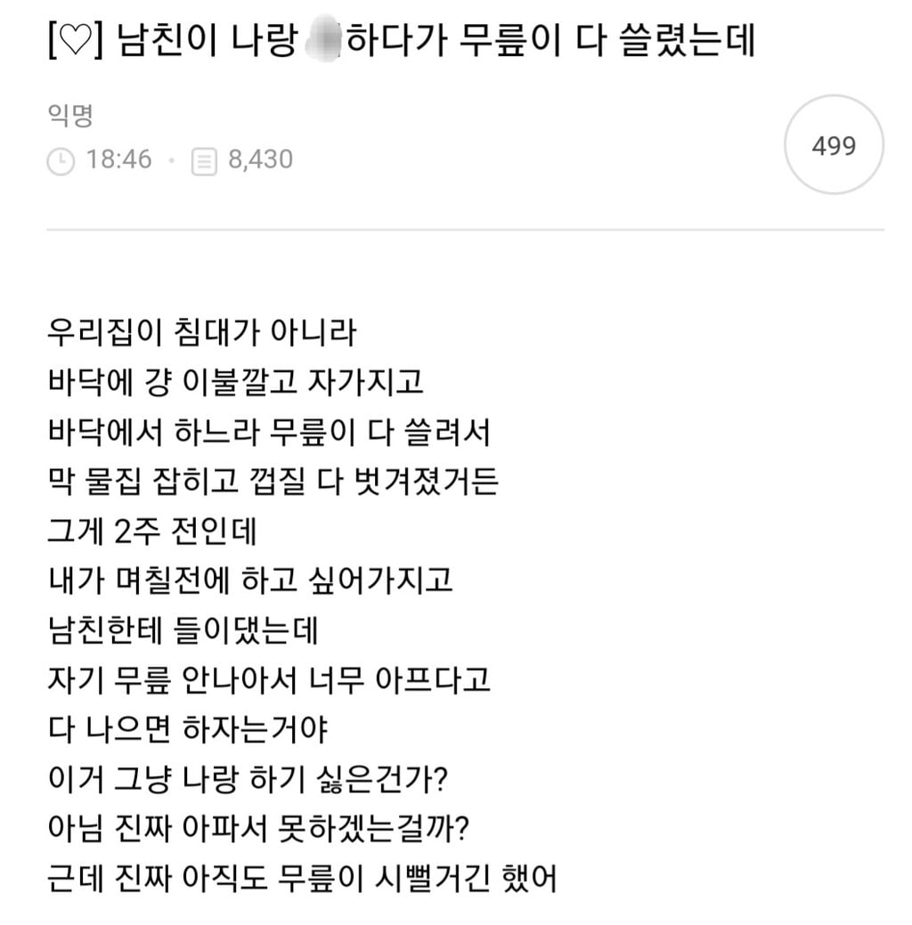 남친이 나랑 ㅅ하다가 무릎이 다 쓸렸는데 | 인스티즈