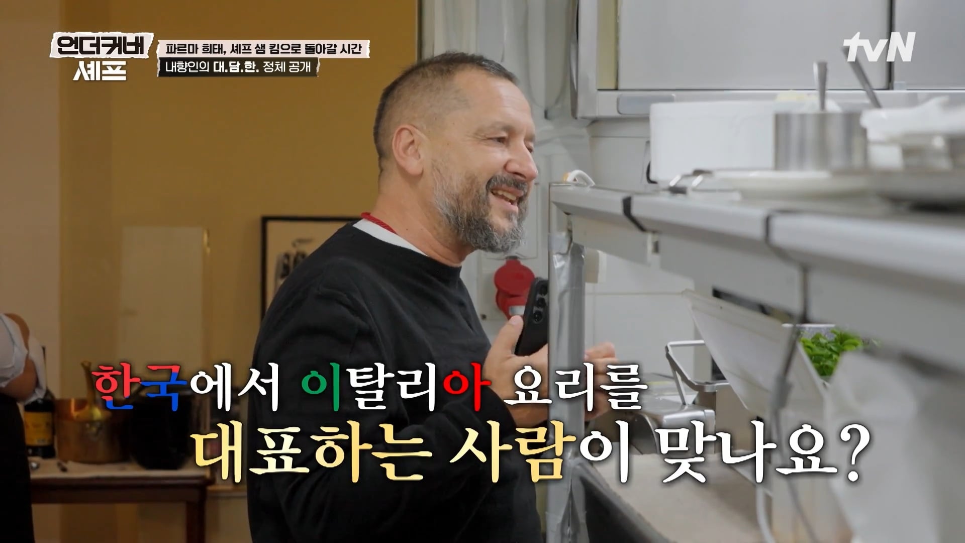 [언더커버 셰프] 내향인 희태씨 그렇게 안봤는데 무서운 사람이네.. 쉬엇음중년 정체밝히기 | 인스티즈