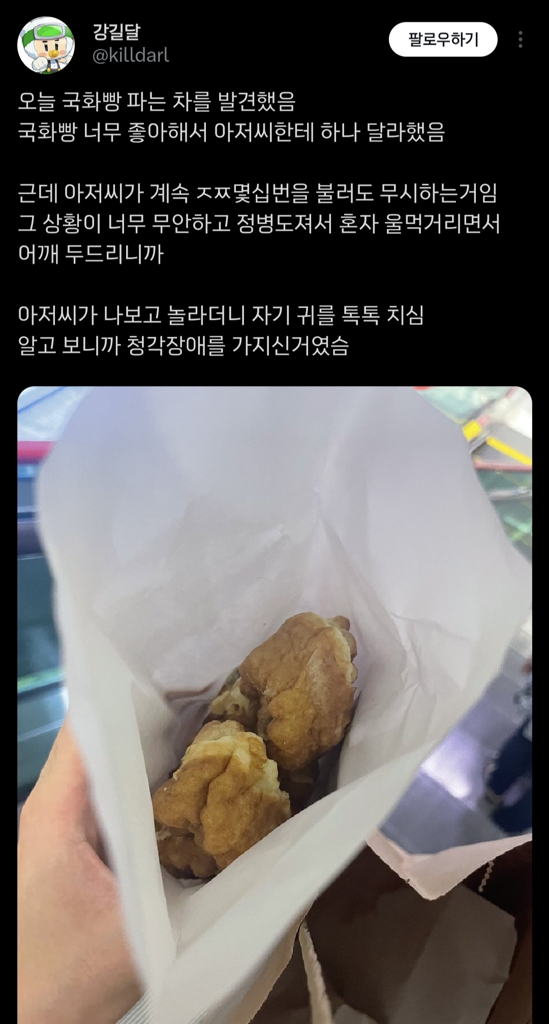 오늘 국화빵 사러갔는데 사장님이 몇번을 불러도 무시하는거임.twt | 인스티즈