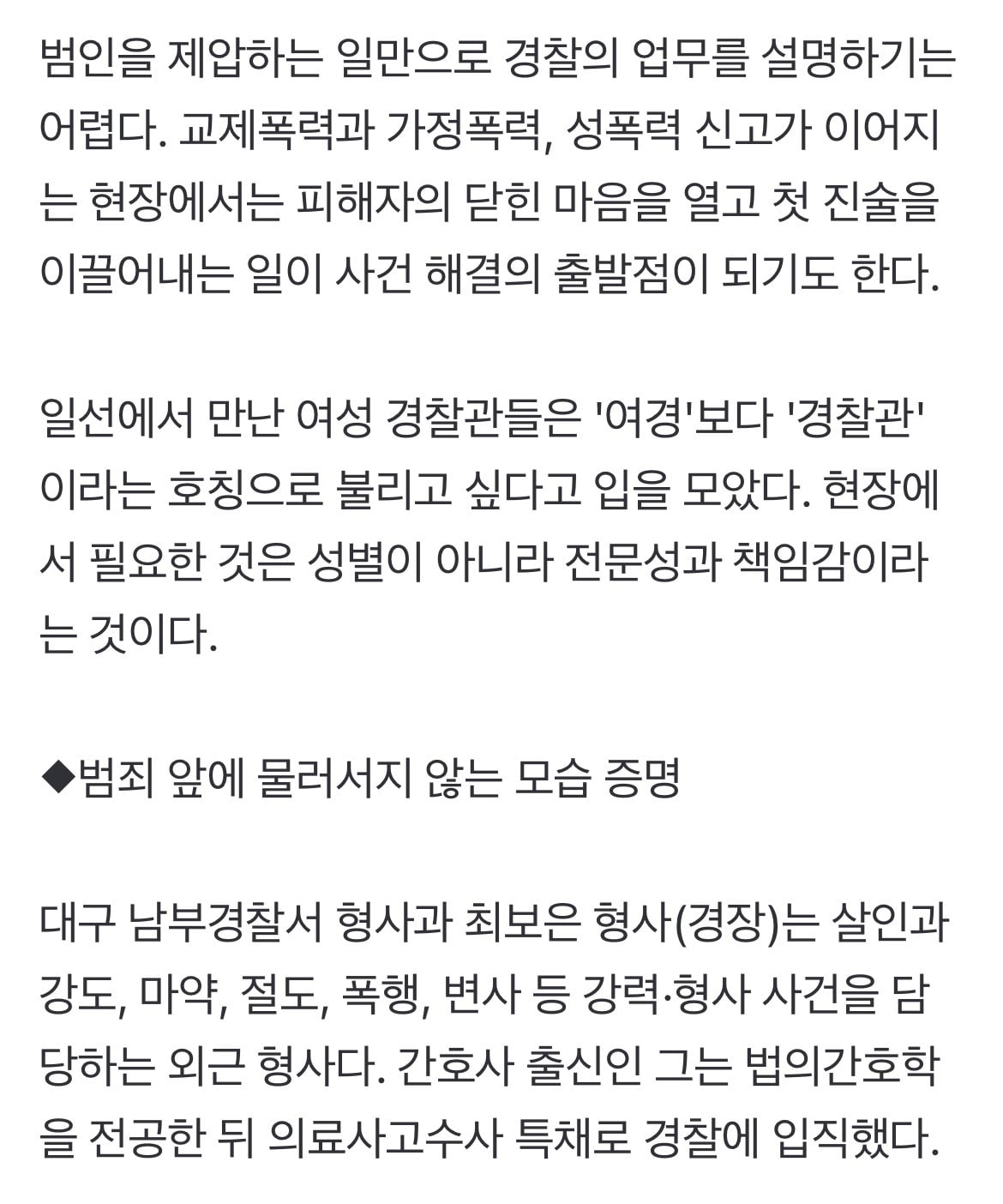"범죄 앞 물러서지 않는 모습 증명해야"…편견과 싸우는 여경들 | 인스티즈