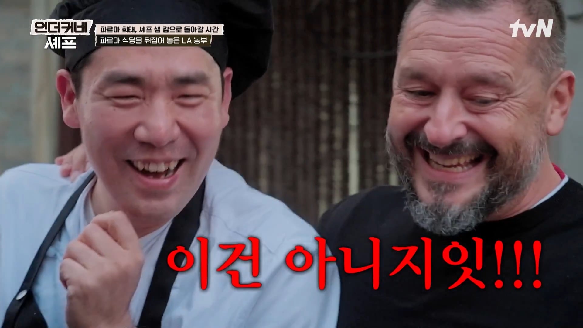 [언더커버 셰프] 내향인 희태씨 그렇게 안봤는데 무서운 사람이네.. 쉬엇음중년 정체밝히기 | 인스티즈