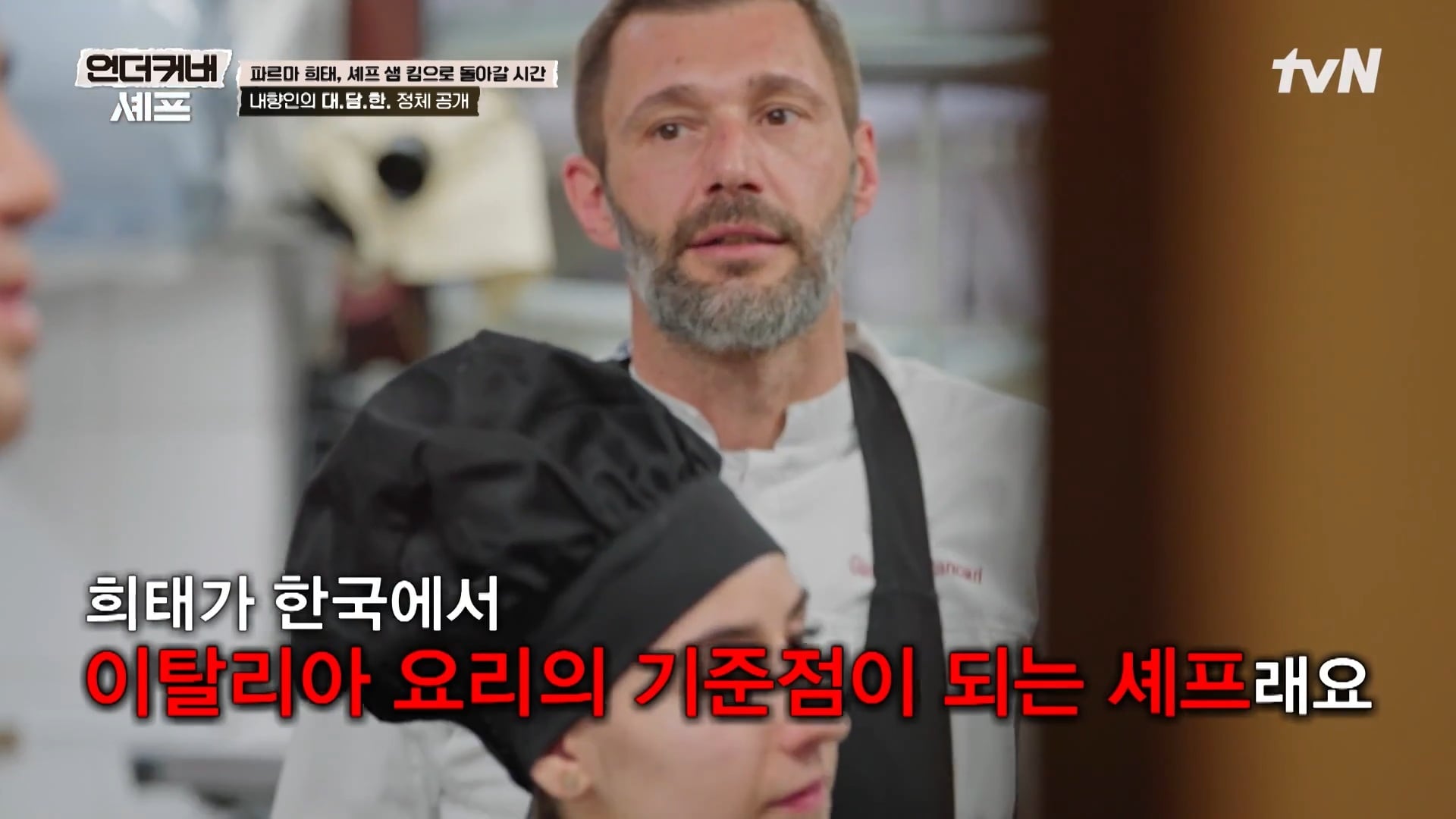 [언더커버 셰프] 내향인 희태씨 그렇게 안봤는데 무서운 사람이네.. 쉬엇음중년 정체밝히기 | 인스티즈