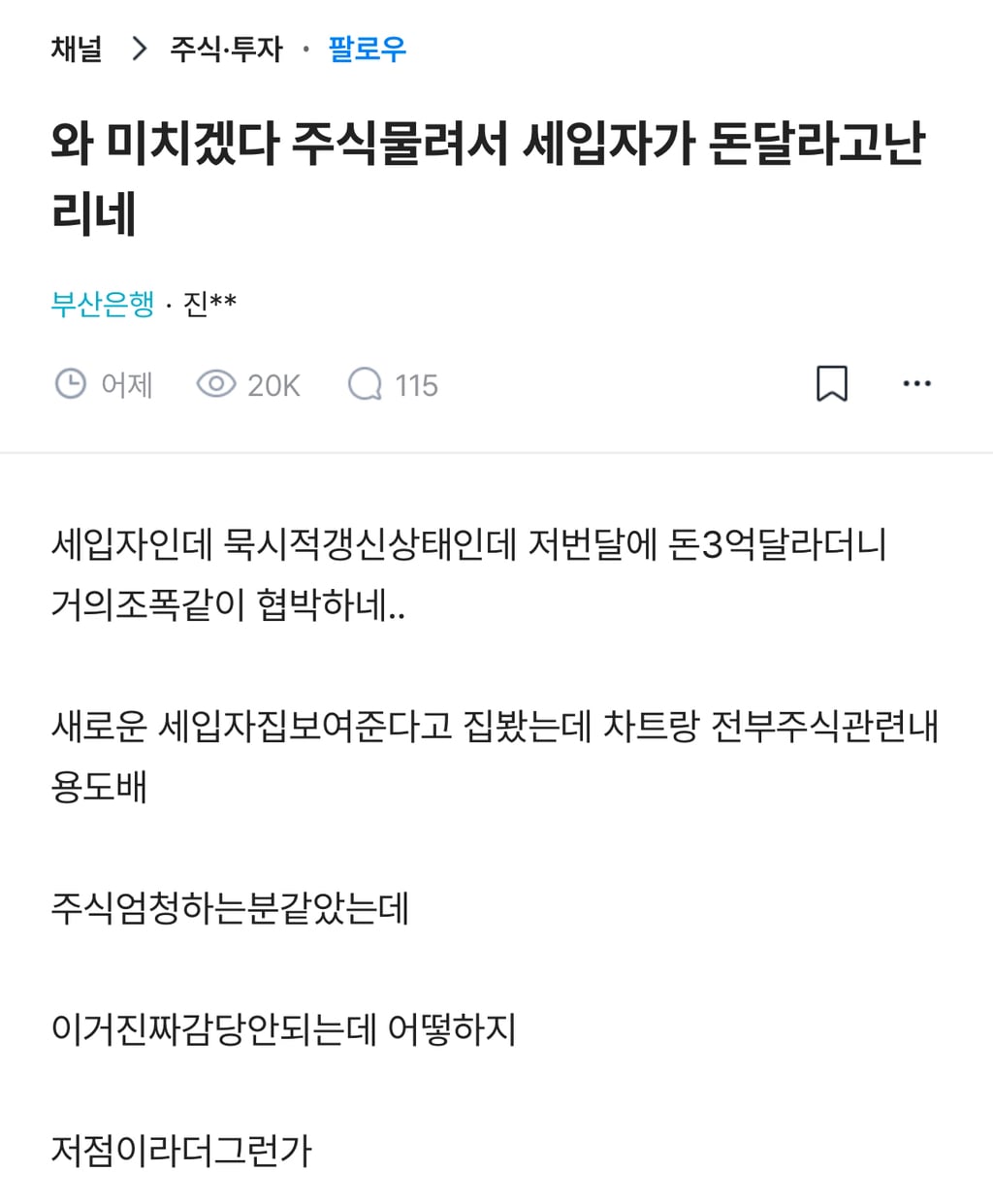 와 미치겠다 주식물려서 세입자가 돈달라고난리네 | 인스티즈