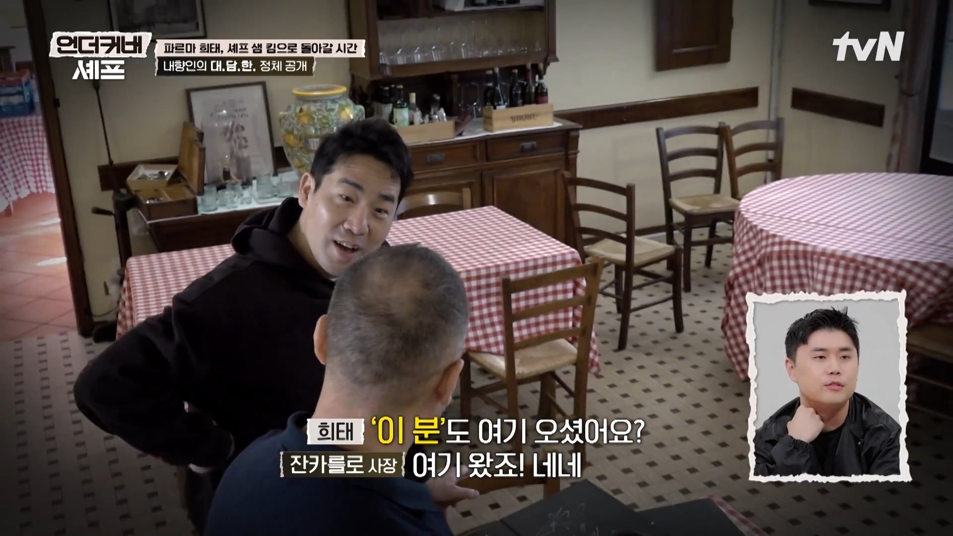 [언더커버 셰프] 내향인 희태씨 그렇게 안봤는데 무서운 사람이네.. 쉬엇음중년 정체밝히기 | 인스티즈