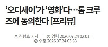 국내 언론시사 성공적인 오디세이 언론 반응 모음(노스포!) | 인스티즈
