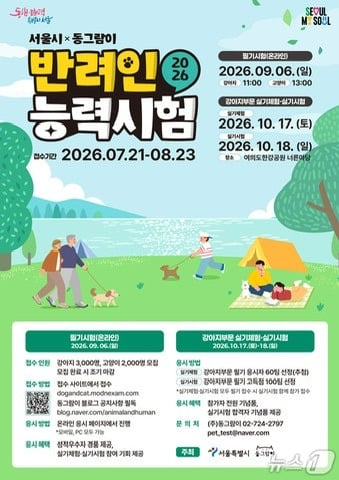 서울시 '반려인능력시험' 21일부터 접수…5000명 선착순 | 인스티즈