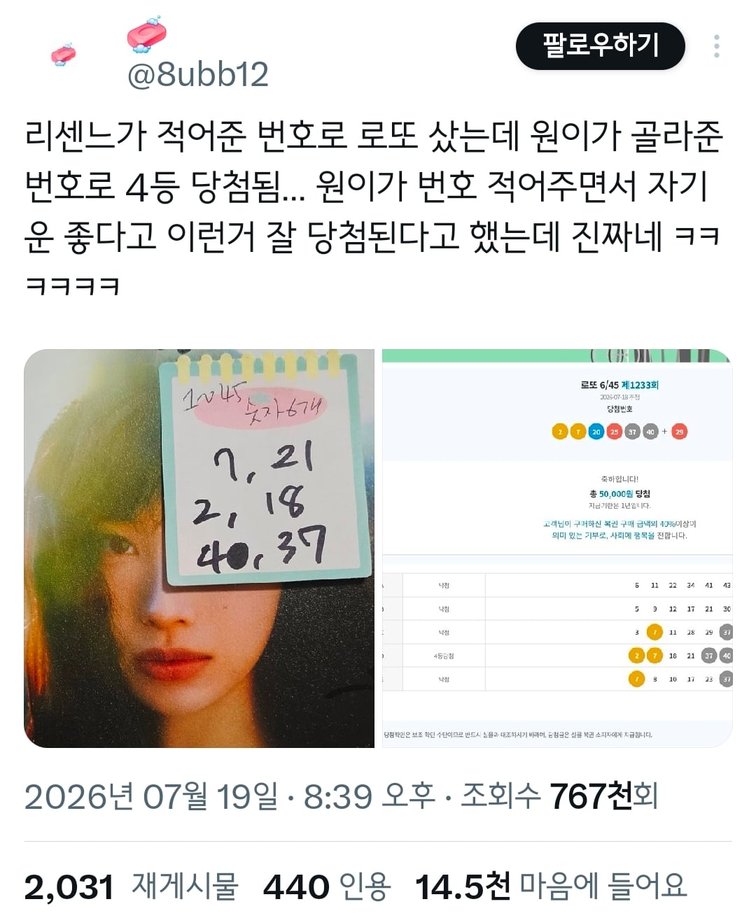 리센느 원이가 팬싸에서 찍어준 로또 번호 4등 당첨.twt | 인스티즈