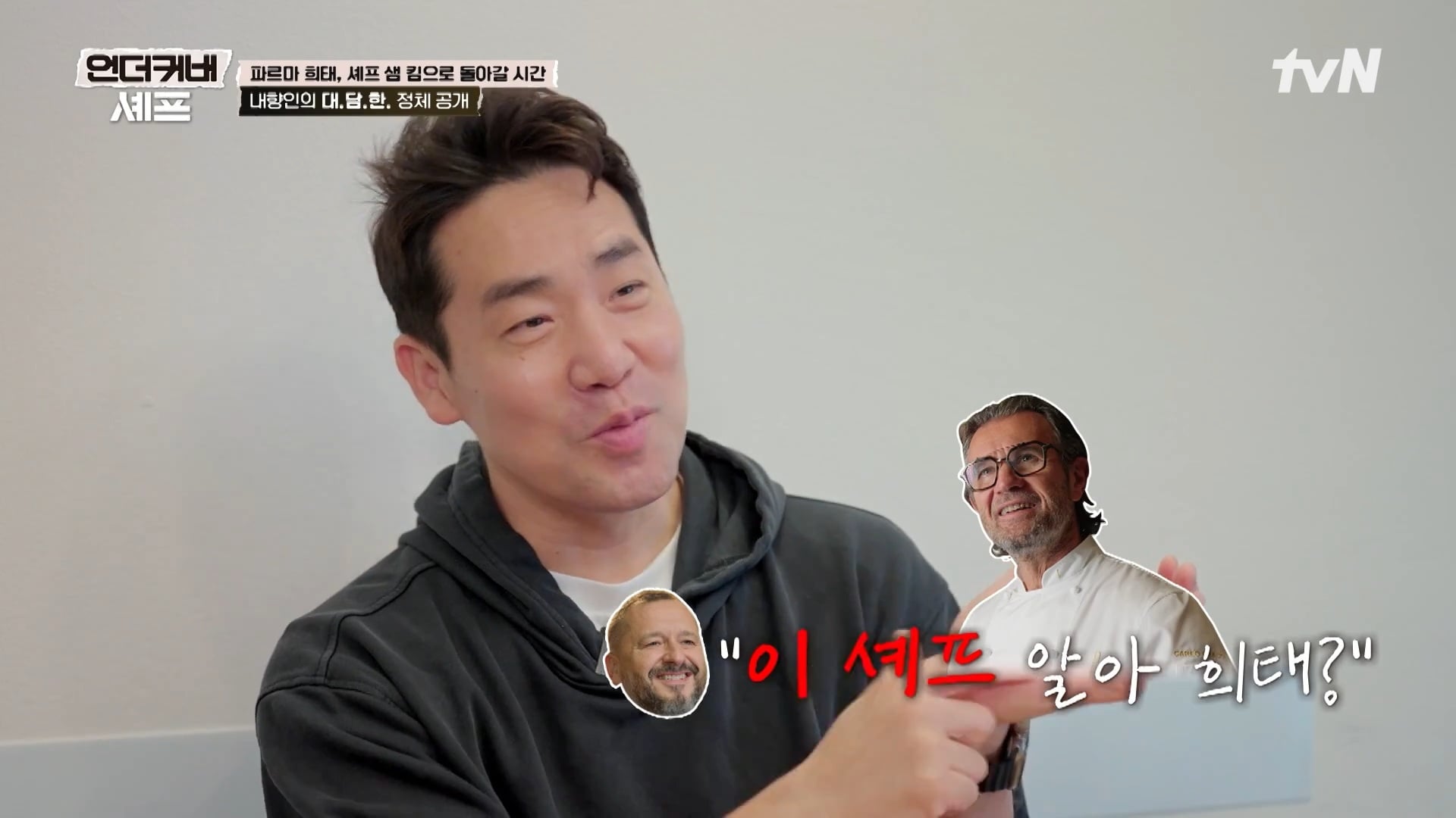 [언더커버 셰프] 내향인 희태씨 그렇게 안봤는데 무서운 사람이네.. 쉬엇음중년 정체밝히기 | 인스티즈
