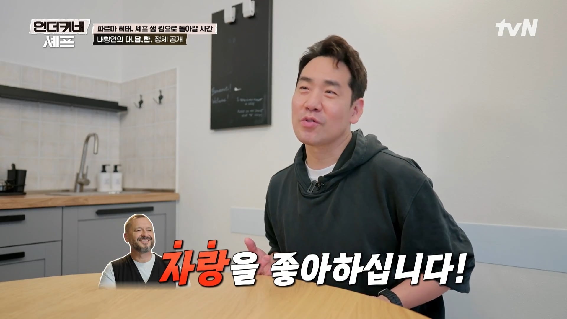[언더커버 셰프] 내향인 희태씨 그렇게 안봤는데 무서운 사람이네.. 쉬엇음중년 정체밝히기 | 인스티즈