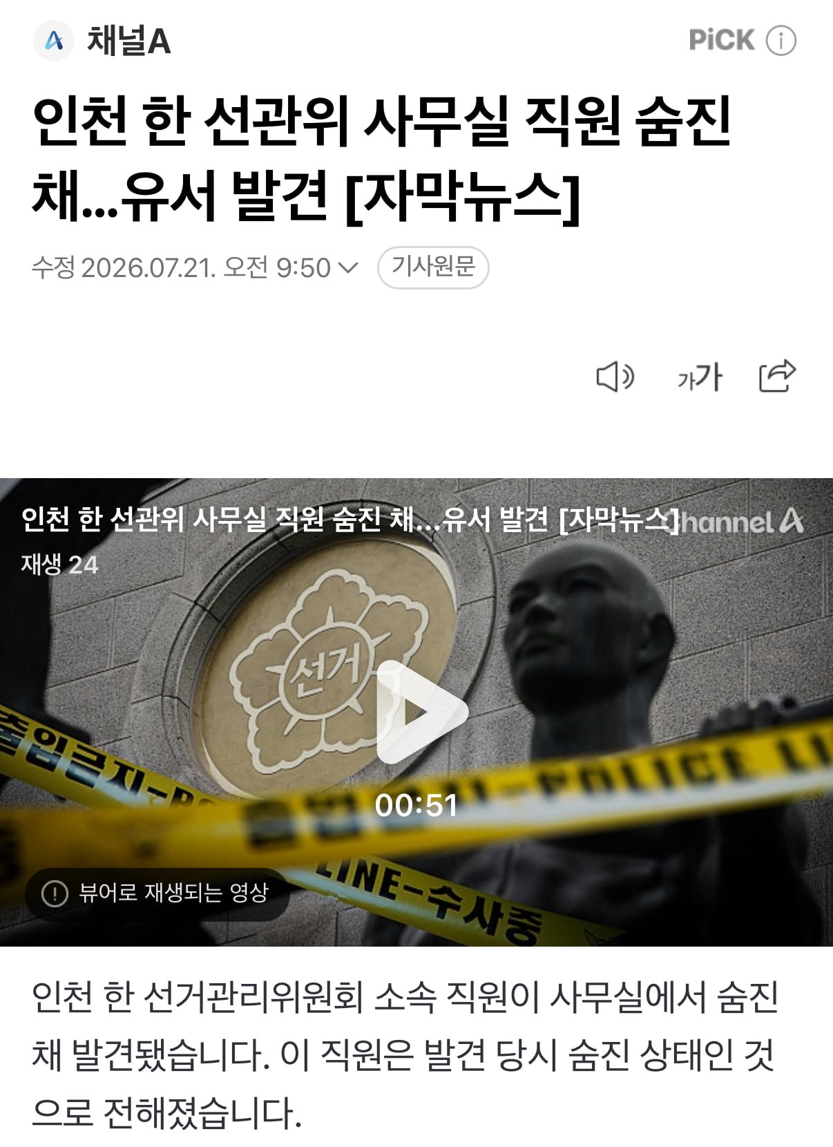 인천 한 선관위 사무실 직원 숨진 채…유서 발견 [자막뉴스] | 인스티즈
