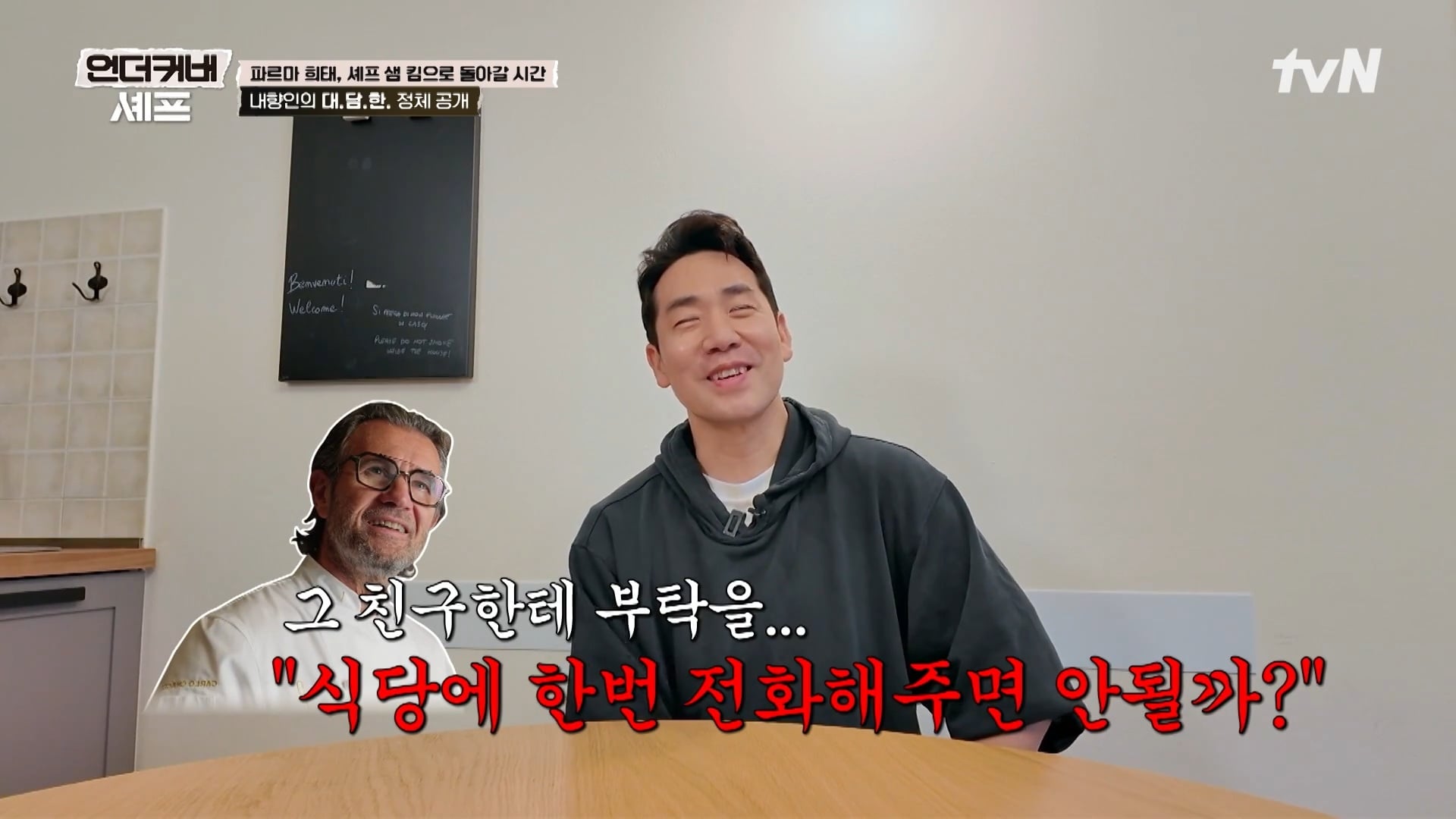 [언더커버 셰프] 내향인 희태씨 그렇게 안봤는데 무서운 사람이네.. 쉬엇음중년 정체밝히기 | 인스티즈