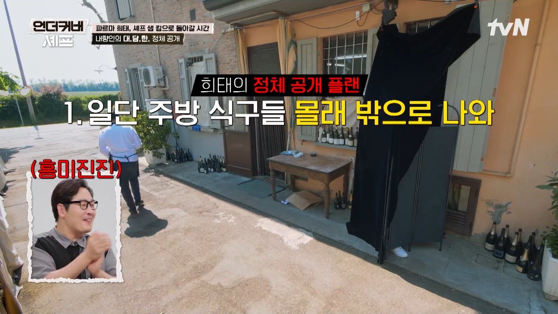 [언더커버 셰프] 내향인 희태씨 그렇게 안봤는데 무서운 사람이네.. 쉬엇음중년 정체밝히기 | 인스티즈