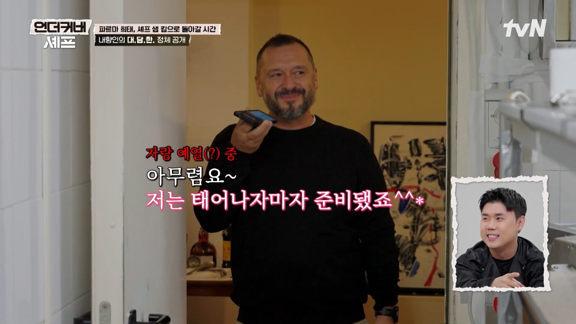 [언더커버 셰프] 내향인 희태씨 그렇게 안봤는데 무서운 사람이네.. 쉬엇음중년 정체밝히기 | 인스티즈