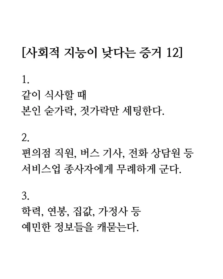사회적 지능이 낮다는 증거 12가지 .jpg | 인스티즈