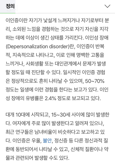 자신이 낯설게 느껴지거나 자신과 분리된 느낌, 이인증 | 인스티즈