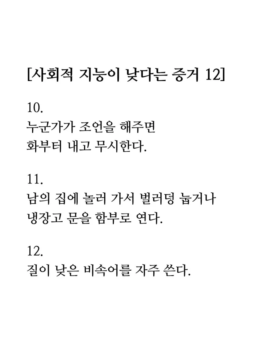 사회적 지능이 낮다는 증거 12가지 .jpg | 인스티즈