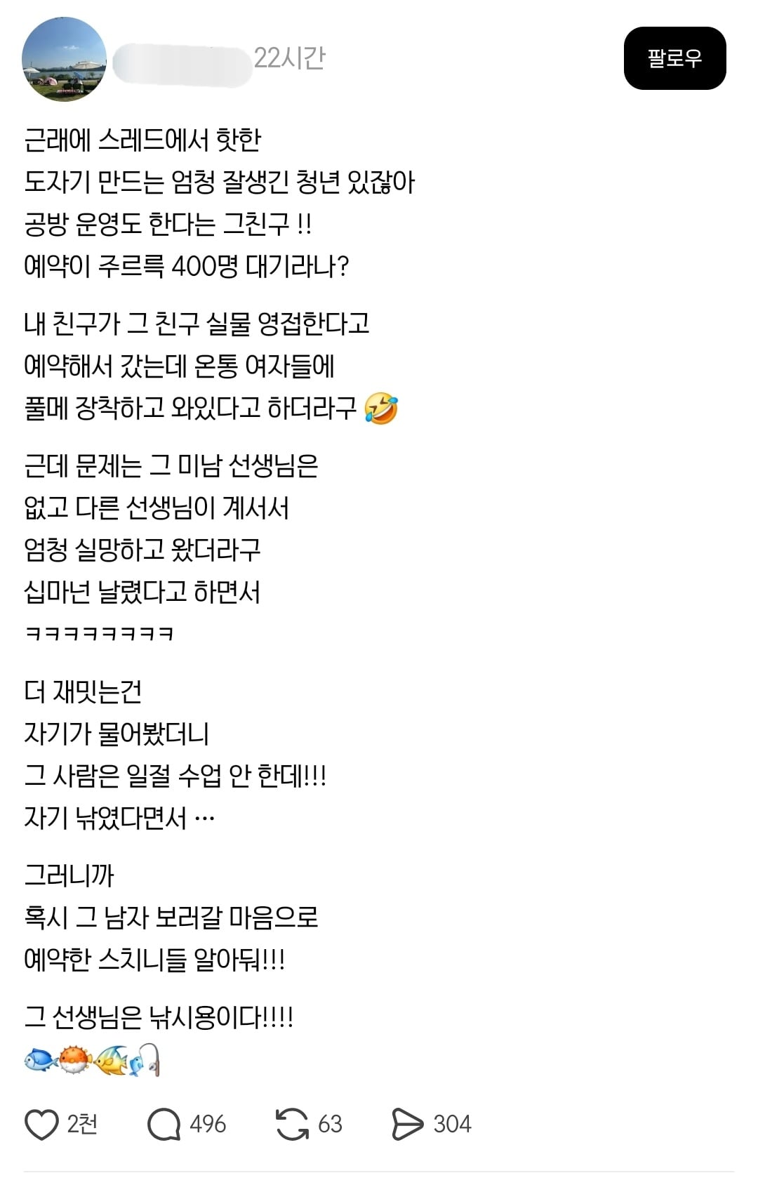 스레드에서 속상한 남미새 400명 생긴 사건 | 인스티즈