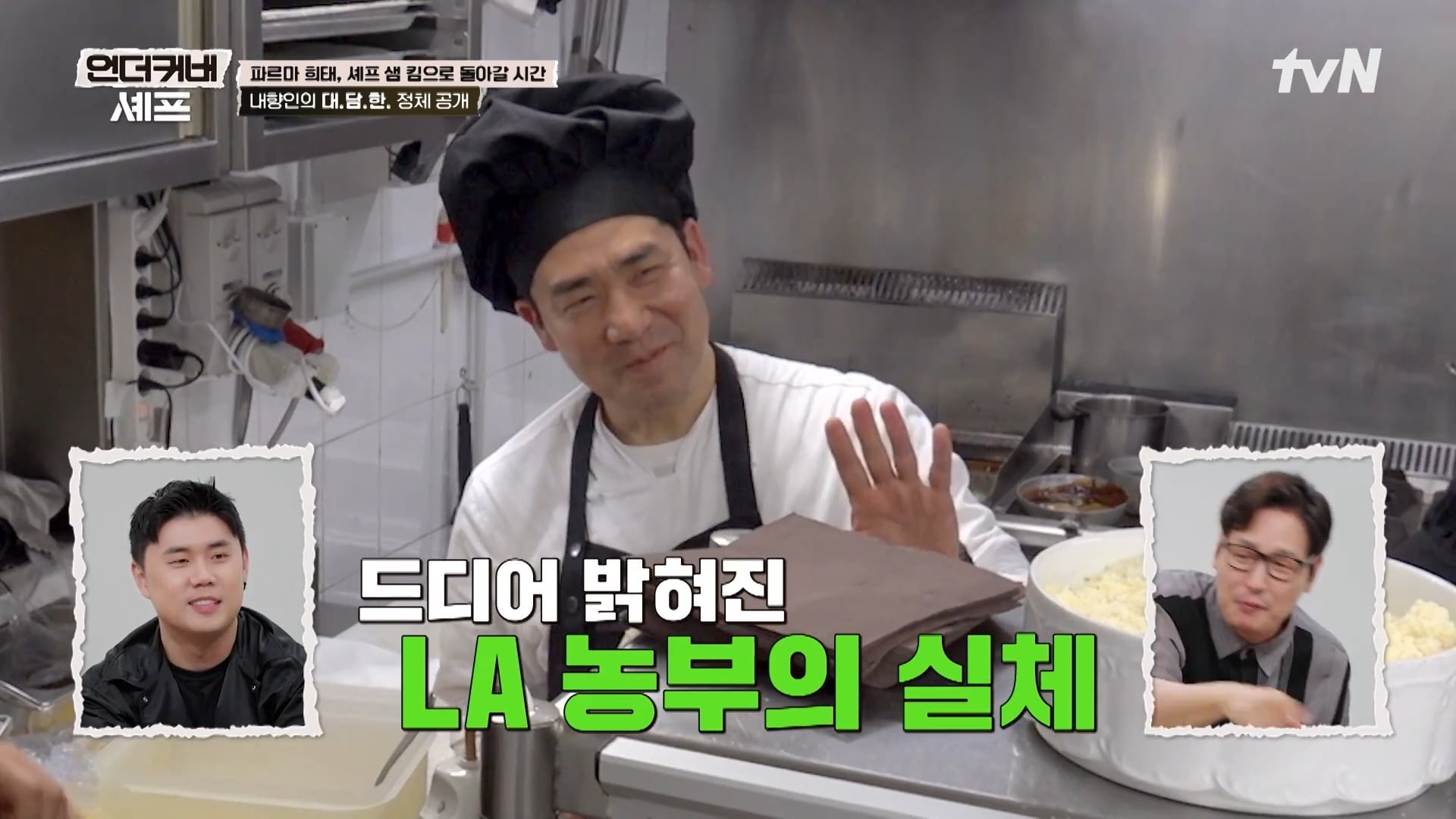 [언더커버 셰프] 내향인 희태씨 그렇게 안봤는데 무서운 사람이네.. 쉬엇음중년 정체밝히기 | 인스티즈
