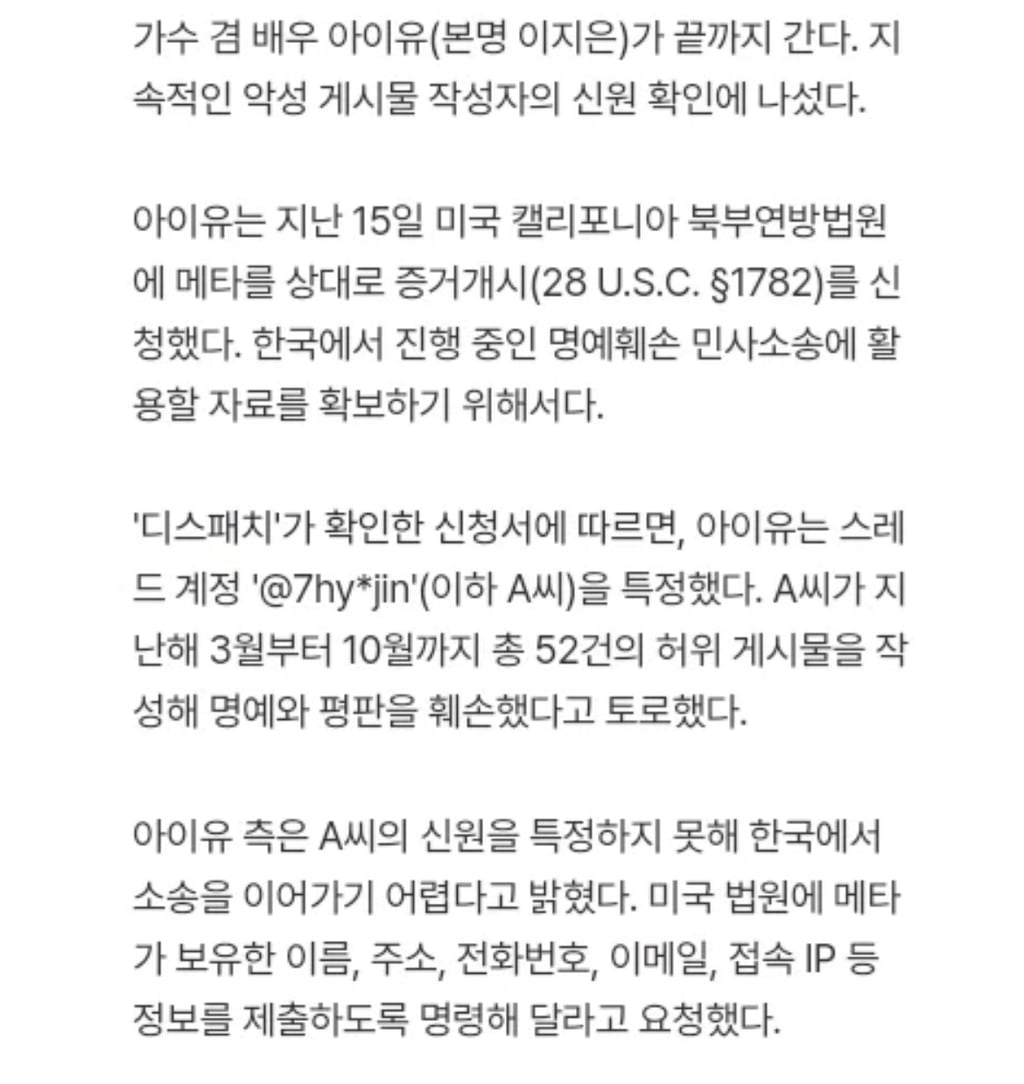 아이유가 미국 법원에 신원조회 요청한 것으로 추정되는 스레드 악플러 | 인스티즈