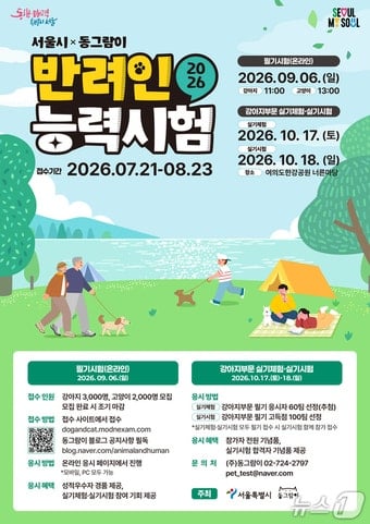 서울시 '반려인능력시험' 21일부터 접수…5000명 선착순 | 인스티즈