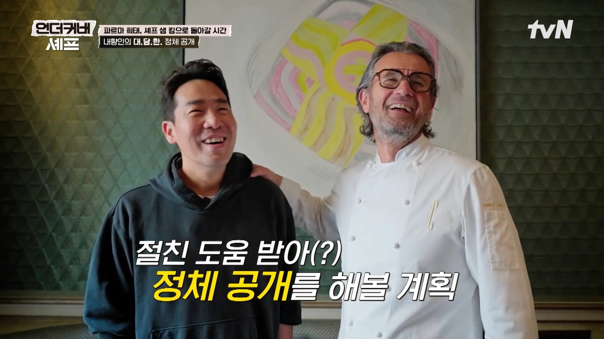 [언더커버 셰프] 내향인 희태씨 그렇게 안봤는데 무서운 사람이네.. 쉬엇음중년 정체밝히기 | 인스티즈