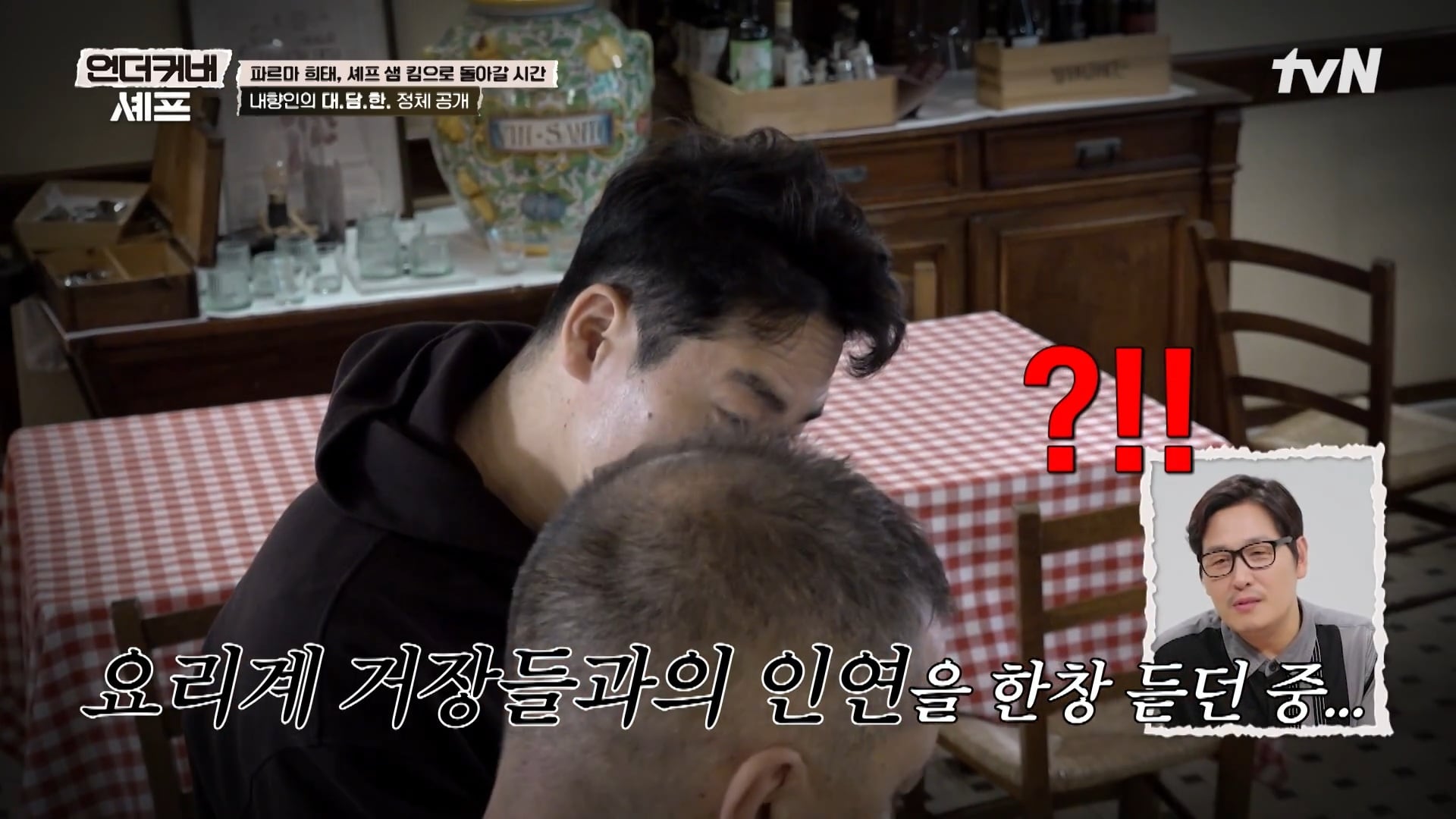 [언더커버 셰프] 내향인 희태씨 그렇게 안봤는데 무서운 사람이네.. 쉬엇음중년 정체밝히기 | 인스티즈