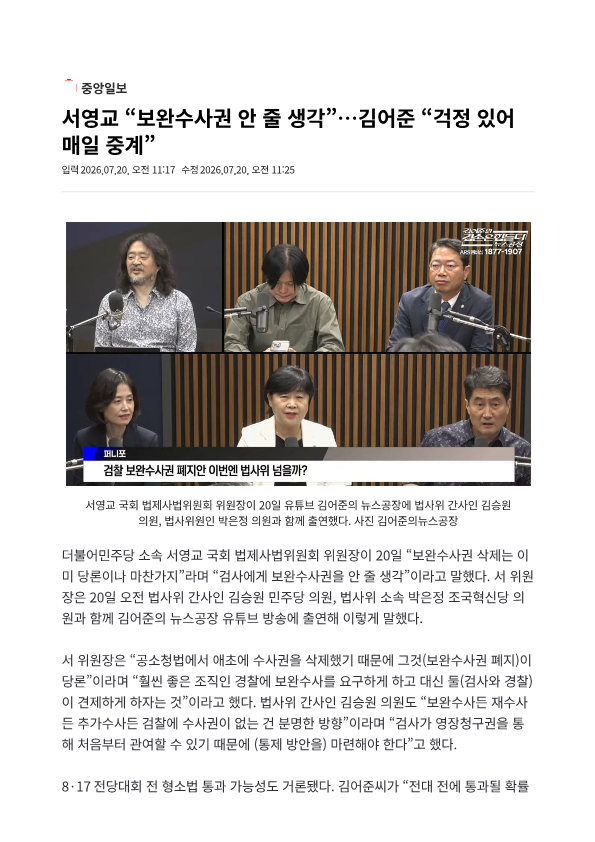 서영교 "보완수사권 안 줄 생각”…김어준 "걱정 있어 매일 중계” | 인스티즈
