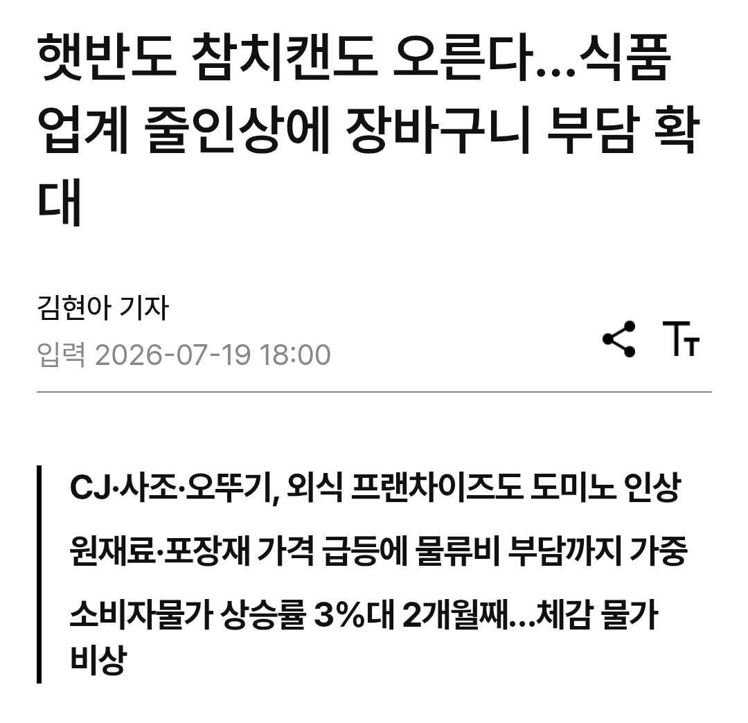 햇반도 참치캔도 오른다…식품업계 줄인상에 장바구니 부담 확대 | 인스티즈