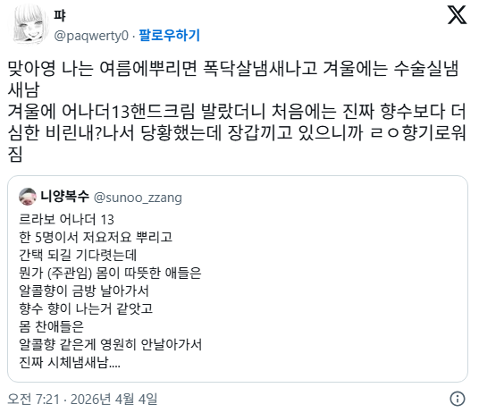 르라보 어나더 13 한 5명이서 뿌리고 간택 되길 기다렷는데 | 인스티즈