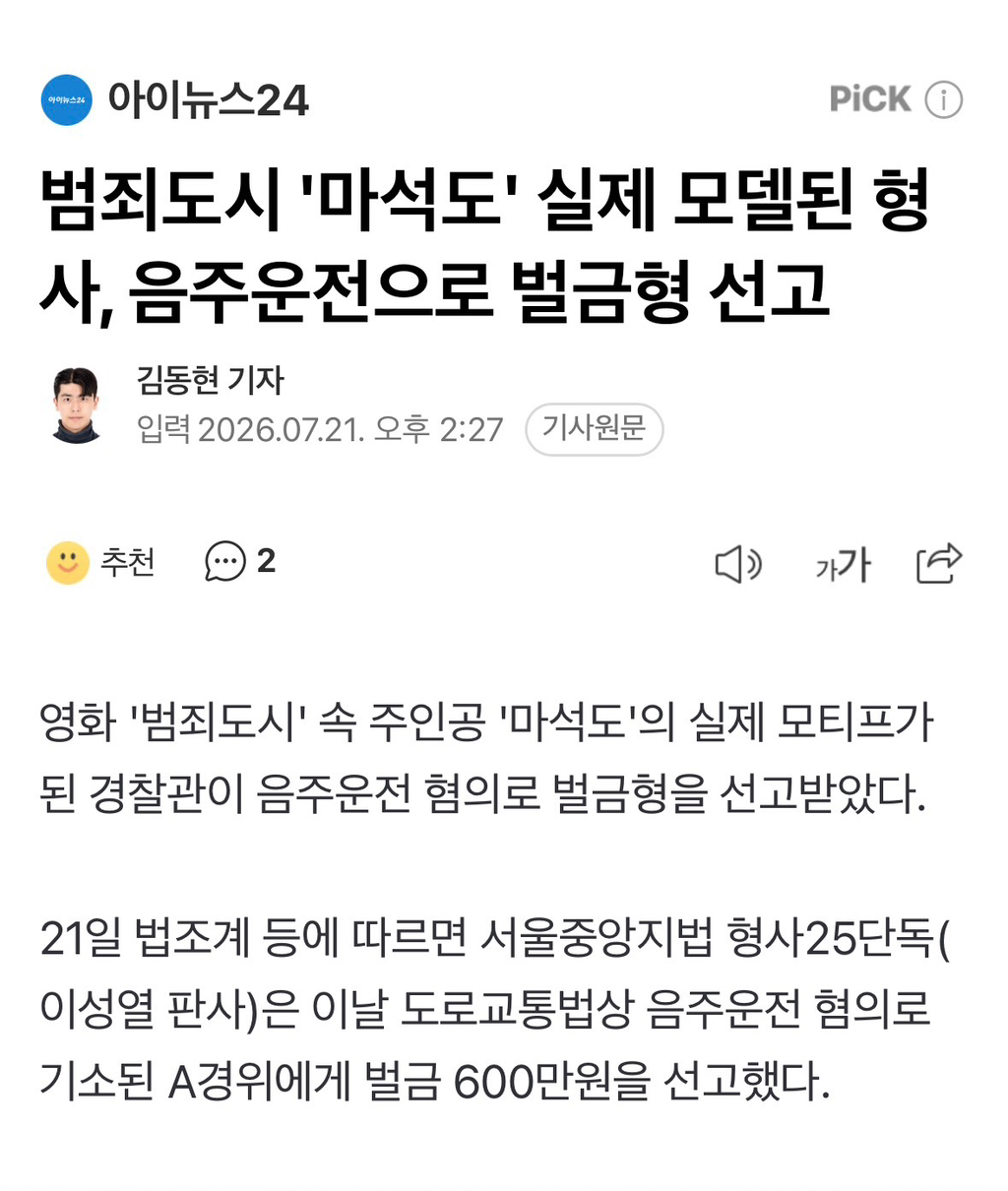 범죄도시 '마석도' 실제 모델된 형사, 음주운전으로 벌금형 선고 | 인스티즈