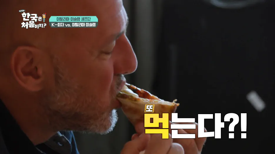 한국 피자가 달다고했던 이탈리아 셰프들 뒷장면 | 인스티즈